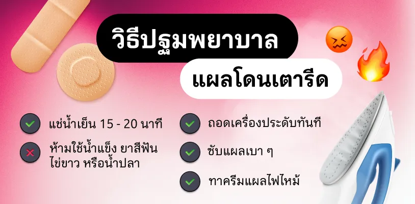 วิธีปฐมพยาบาลแผลโดนเตารีดเบื้องต้น